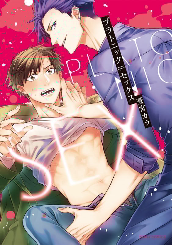 プラトニック≠セックス (ダリアコミックス)