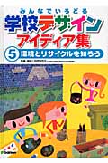 みんなでいろどる学校デザインアイディア集 環境とリサイクルを知ろう (5)