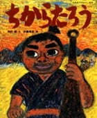 ちからたろう (日本名作おはなし絵本)の詳細を見る