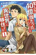 宝くじで40億当たったんだけど異世界に移住する (1) (モンスター文庫)