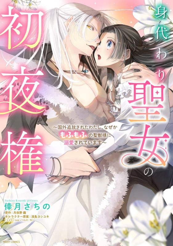 身代わり聖女の初夜権 ~国外追放されたわたし、なぜかもふもふの聖獣様に溺愛されています~ (ミッシィコミックス YLC DX Collection)