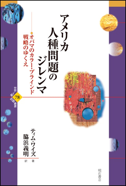 アメリカ人種問題のジレンマ オバマのカラー・ブラインド戦略のゆくえ (世界人権問題叢書 78)