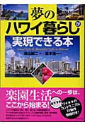 夢のハワイ暮らしが実現できる本