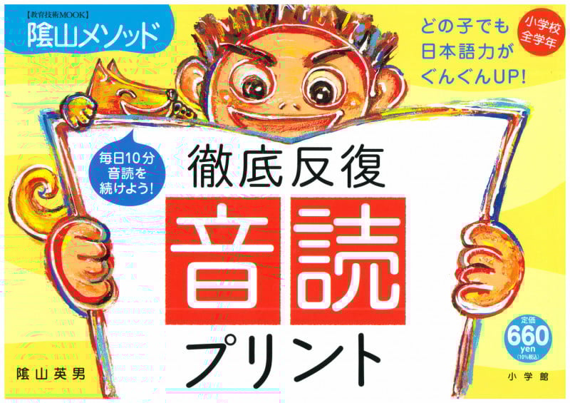 徹底反復「音読プリント」 陰山メソッド (教育技術MOOK)