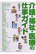 介護・福祉・医療の仕事ガイド