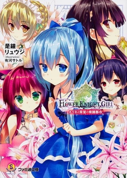 フラワーナイトガール ―ネリネと常夏の楽園都市― (ファミ通文庫)