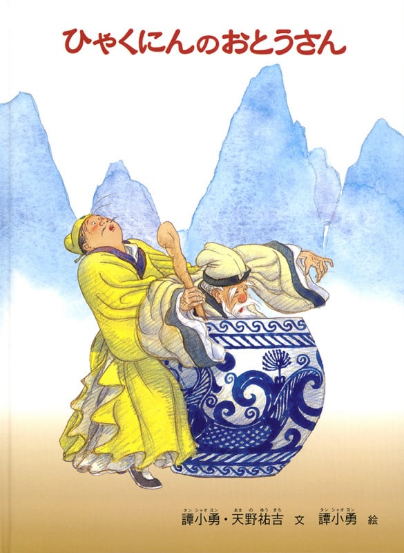 ひゃくにんのおとうさん (こどものとも世界昔ばなしの旅)