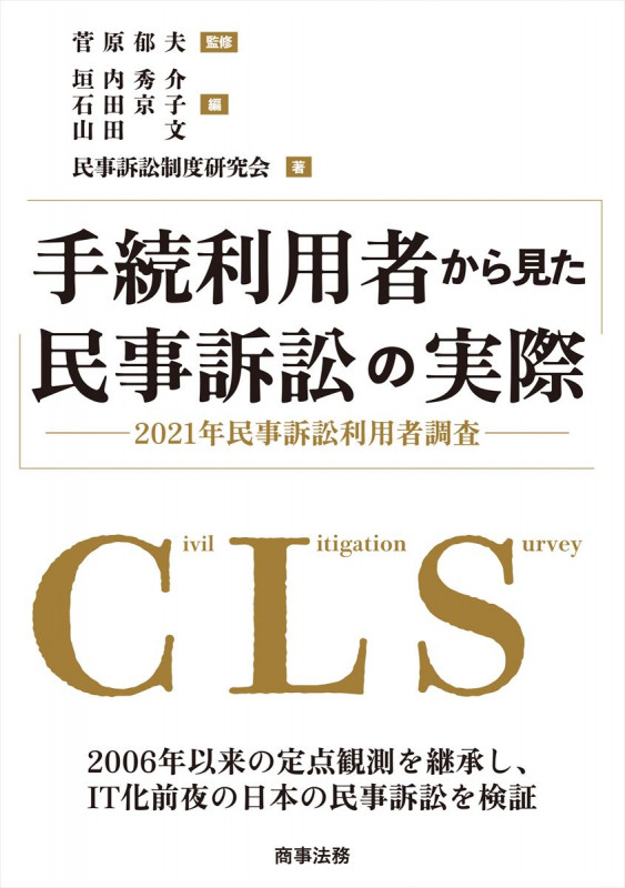 手続利用者から見た民事訴訟の実際 2021年民事訴訟利用者調査