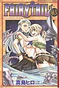 FAIRY TAIL(45) (講談社コミックス)