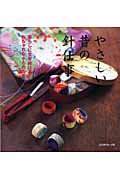 やさしい昔の針仕事 暮らしに生き続けるおしゃれな小ものたち