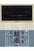 コンプリートSYNTHプログラミング・ブック