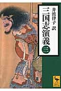 三国志演義 (三) (講談社学術文庫)