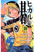 ヒカルの碁 10 (ジャンプコミックス)