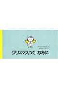 クリスマスってなあに (講談社の翻訳絵本)