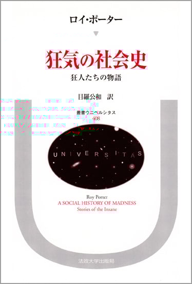 狂気の社会史 狂人たちの物語 (叢書・ウニベルシタス 408)