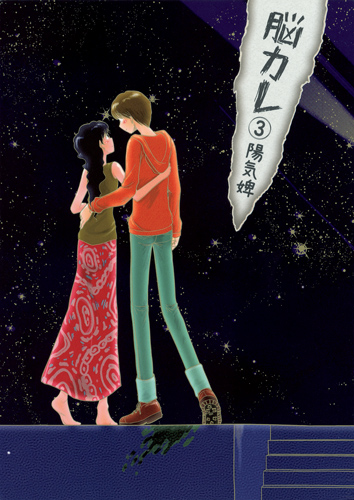 脳カレ (3) (ヤングジャンプC)の詳細を見る