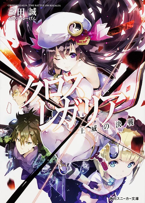 クロス×レガリア  王威の決戦 (角川スニーカー文庫)の詳細を見る