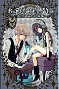 お嬢様と妖怪執事 藤原ここあ短編集 (ガンガンコミックスJOKER)