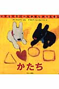 かたち (リサとガスパールのはじめてえほん)