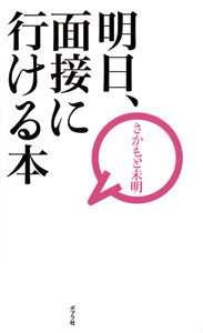 明日、面接に行ける本