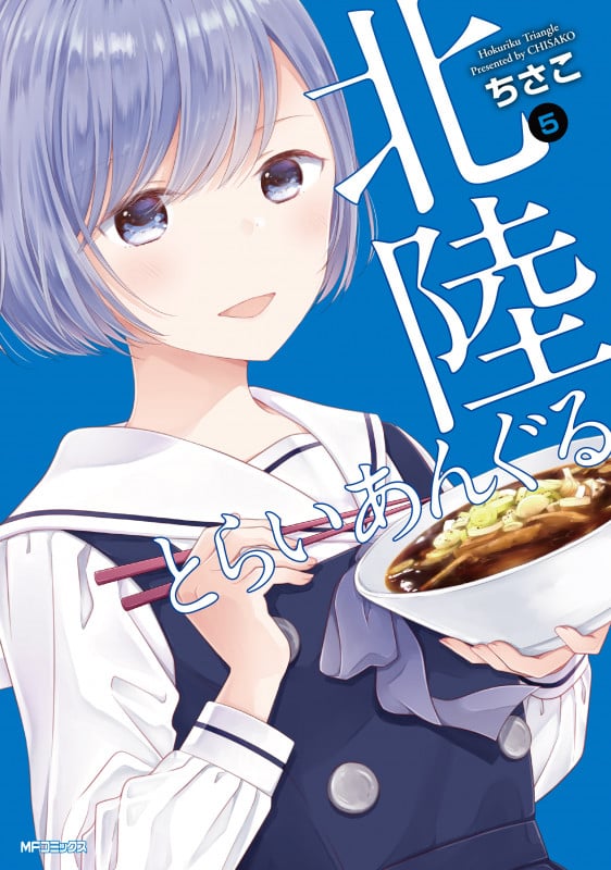 北陸とらいあんぐる 5 (MFコミックス フラッパーシリーズ)