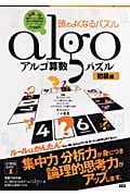 アルゴ算数パズル 初級編 頭のよくなるパズル