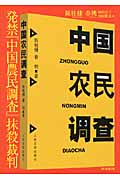発禁『中国農民調査』抹殺裁判