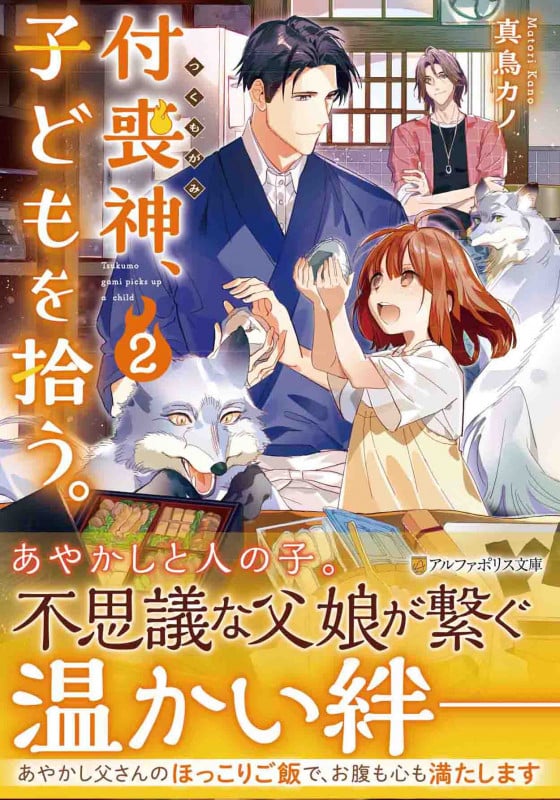 付喪神、子どもを拾う。 (2) (アルファポリス文庫)