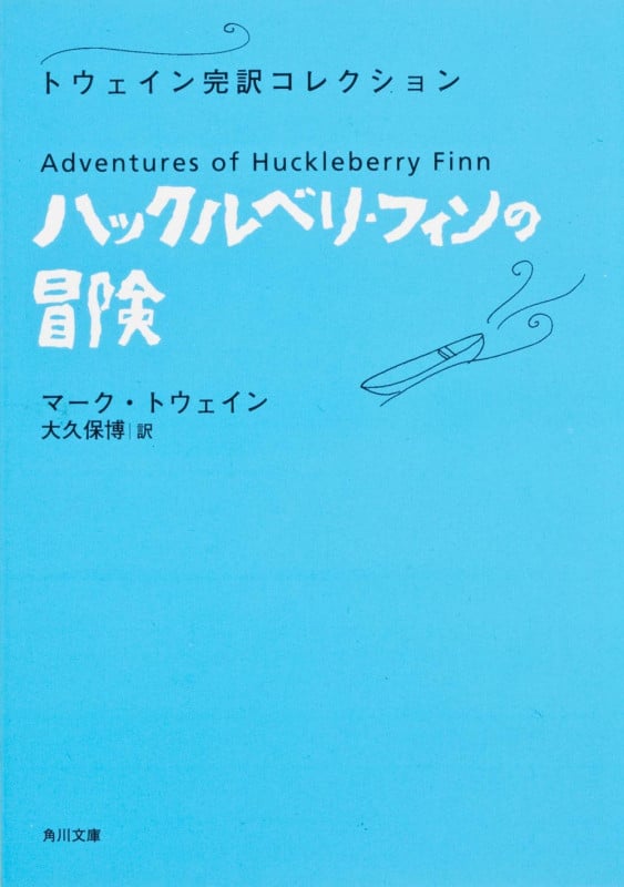 ハックルベリ・フィンの冒険 トウェイン完訳コレクション (角川文庫)