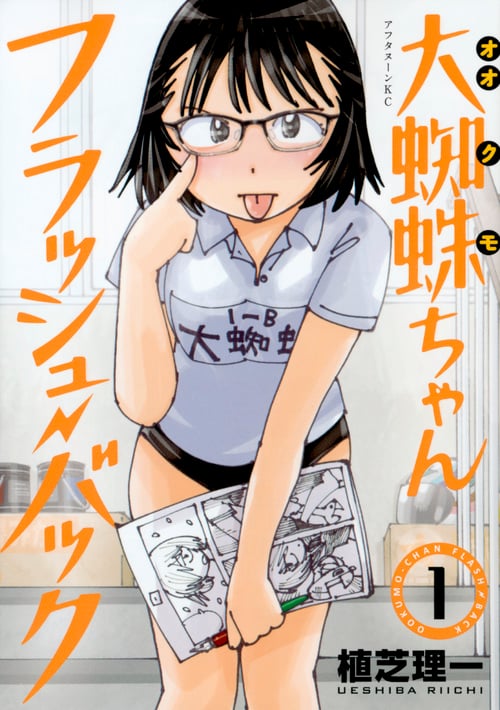 大蜘蛛ちゃんフラッシュ・バック(1) (アフタヌーンKC)の詳細を見る