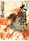 新史太閤記 (上) (新潮文庫)