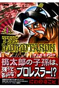 THE MOMOTAROH(文庫版) (1) (ホーム社漫画文庫)