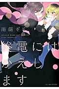 終電にはかえします (ひらり、コミックス)