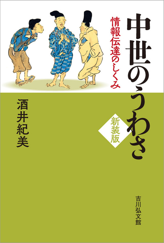 中世のうわさ〈新装版〉 情報伝達のしくみの詳細を見る