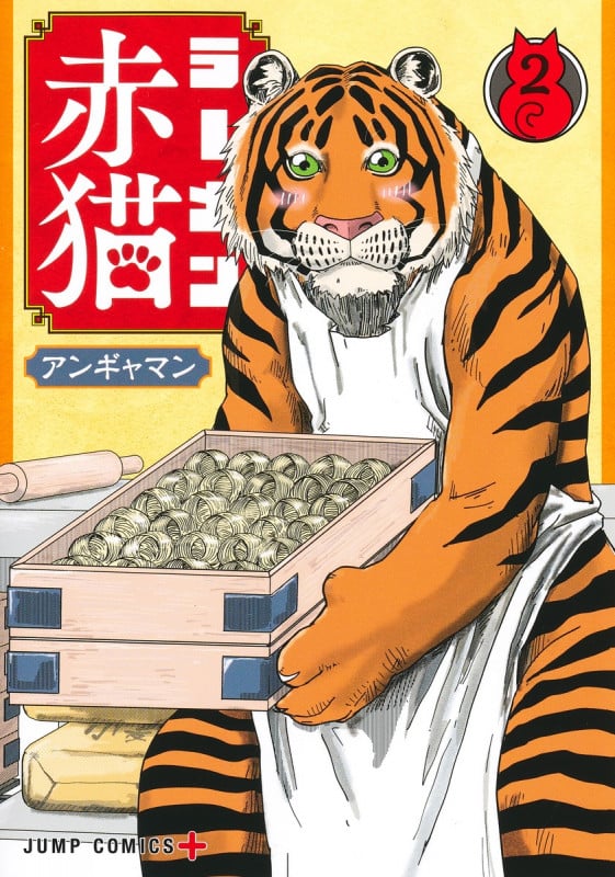 ラーメン赤猫 10 | アンギャマンのあらすじ・感想 - ブクログ