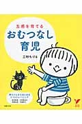 五感を育てるおむつなし育児 (セレクトBOOKS)