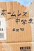ホームレス中学生 (幻冬舎よしもと文庫)