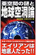 亜空間の謎と地球空洞論 (ムー・スーパーミステリー・ブックス)の詳細を見る