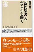 『新約聖書』の「たとえ」を解く (ちくま新書)