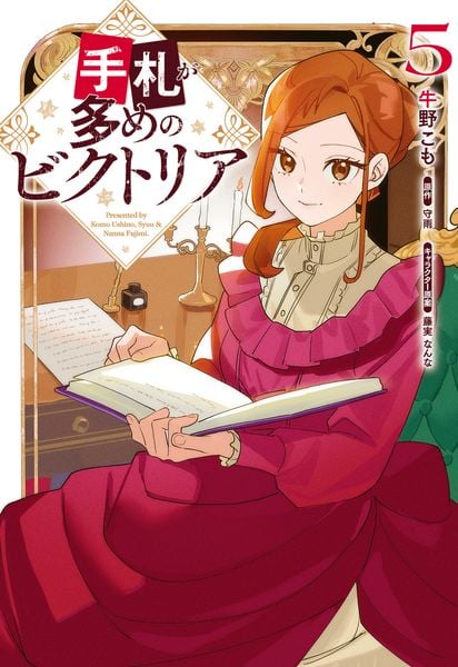 手札が多めのビクトリア 5 (フロース コミック)