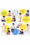 3歳までにやっておきたい育児法ベスト30 子どもの才能を伸ばす話題の知育法が一冊に