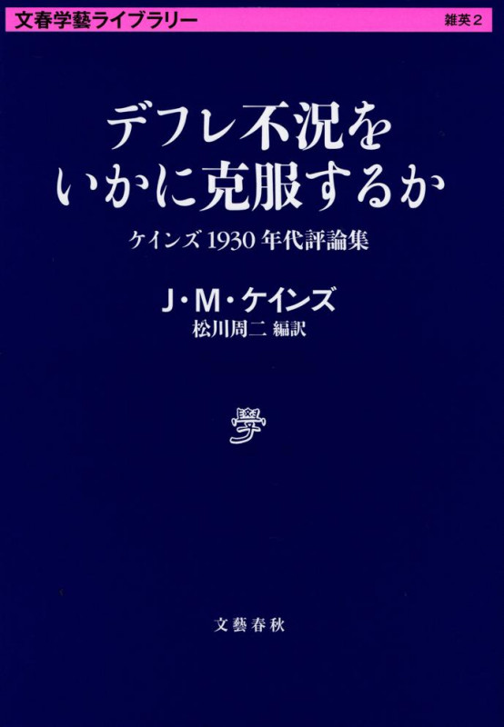 デフレ不況をいかに克服するか ケインズ1930年代評論集 (文春学藝ライブラリー)