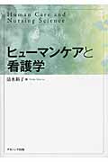 ヒューマンケアと看護学