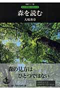 森を読む (新装ワイド版 自然景観の読み方)