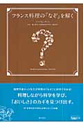 フランス料理の「なぞ」を解く