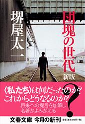 団塊の世代 新版 (文春文庫)