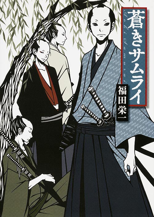 蒼きサムライ (MF文庫ダ・ヴィンチ)