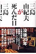 三島由紀夫が死んだ日 あの日何が終わり 何が始まったのか