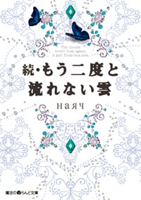 続・もう二度と流れない雲 (魔法のiらんど文庫)