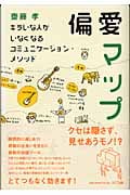偏愛マップ キラいな人がいなくなる コミュニケーション・メソッド